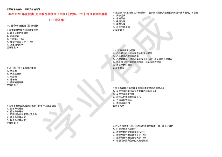 2022-2023年医技类-超声波医学技术（中级）代码：378考试名师押题卷II（带答案）套卷9_第1页