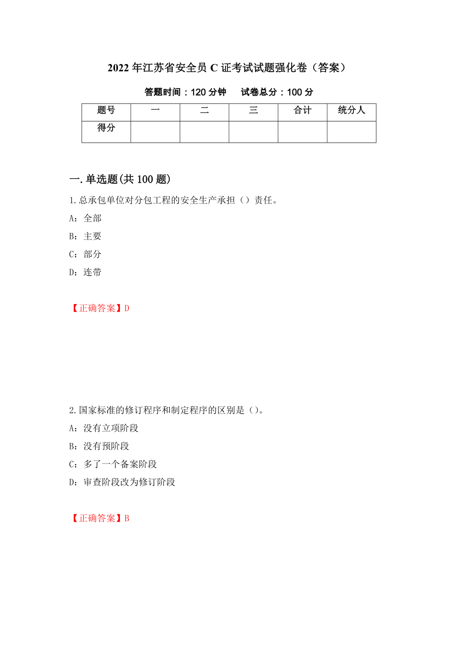 2022年江苏省安全员C证考试试题强化卷（答案）（第28版）_第1页