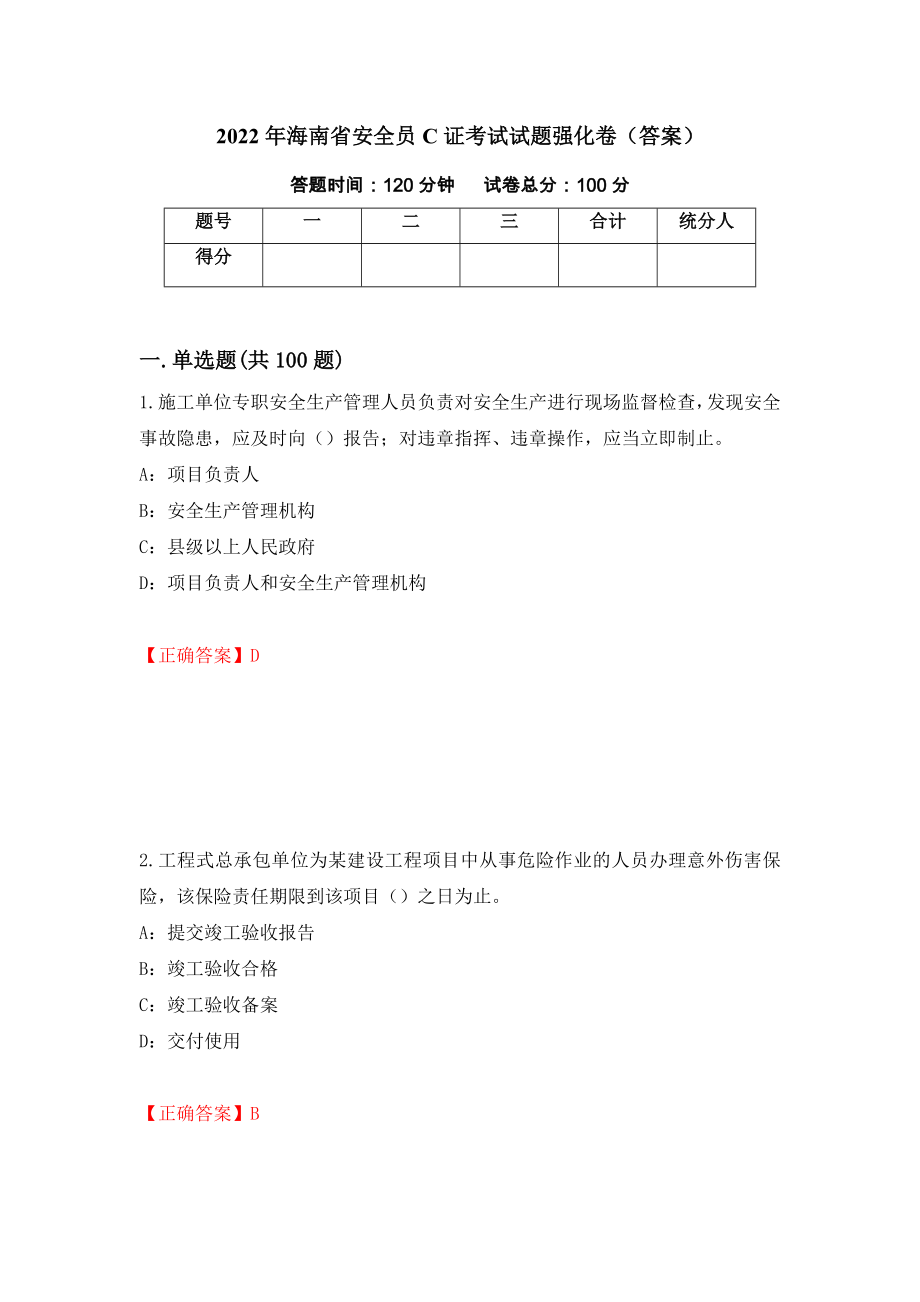 2022年海南省安全员C证考试试题强化卷（答案）（第25套）_第1页