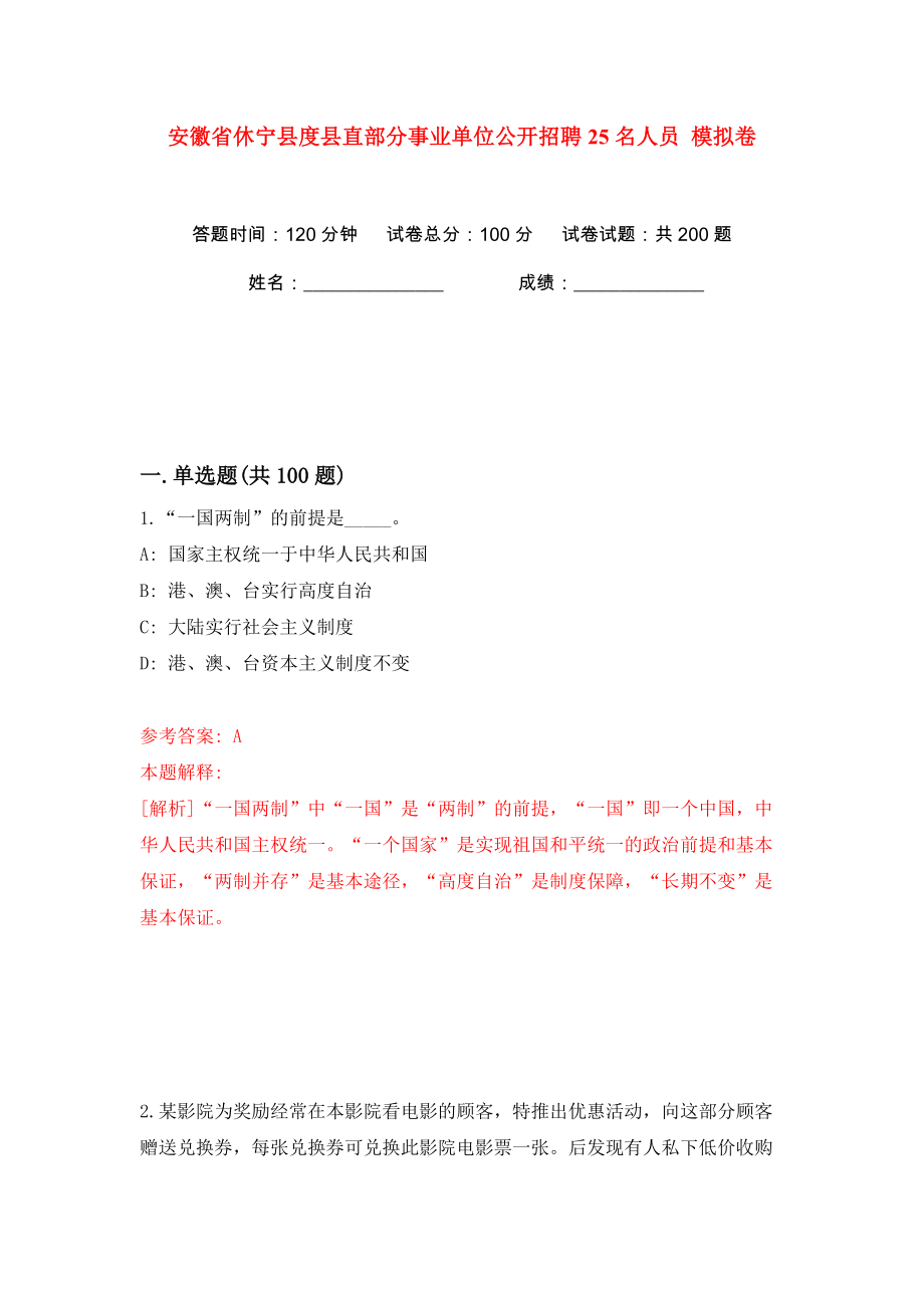 安徽省休寧縣度縣直部分事業(yè)單位公開招聘25名人員 模擬卷（第7次）_第1頁