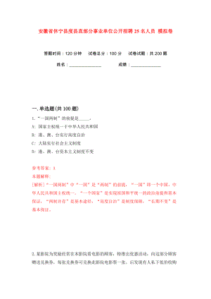 安徽省休寧縣度縣直部分事業(yè)單位公開招聘25名人員 模擬卷（第7次）