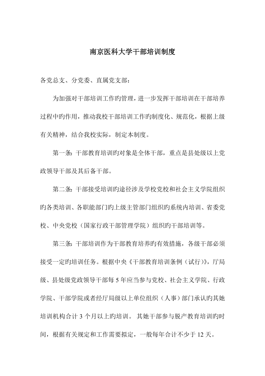 南京医科大学干部培训新版制度_第1页
