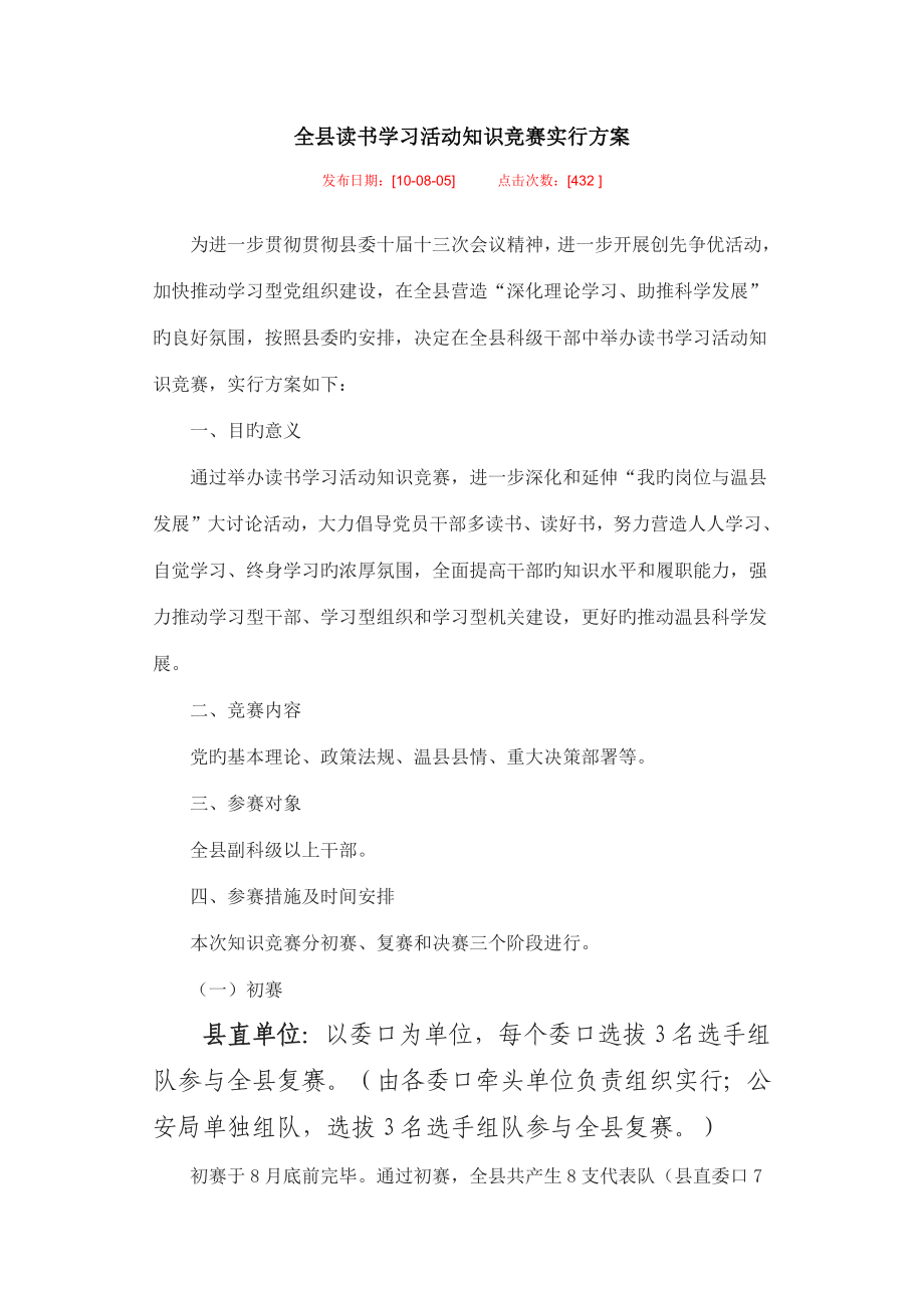 全县读书学习活动知识竞赛实施专题方案模板_第1页