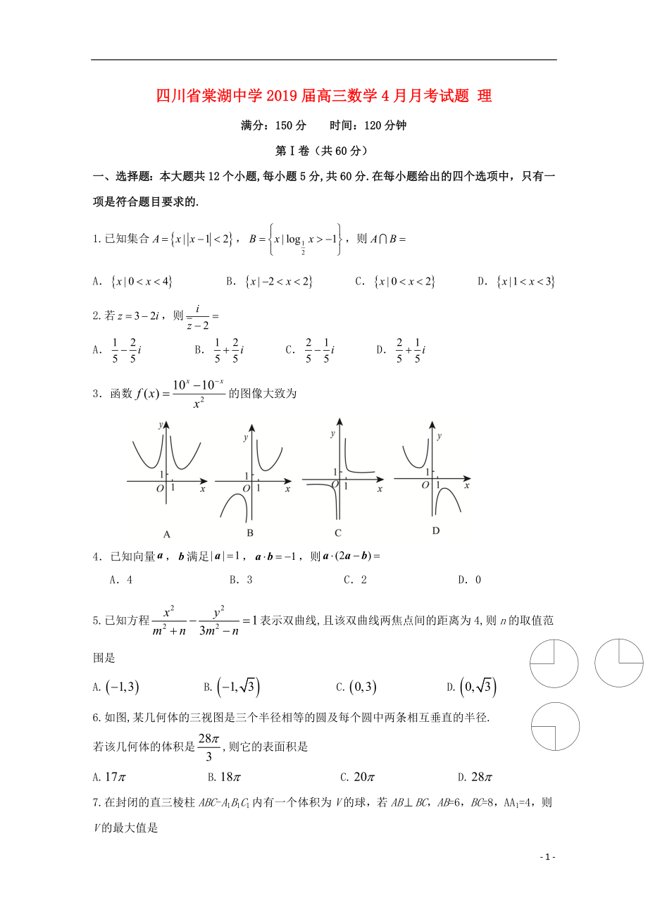 四川省棠湖中学2019届高三数学4月月考试题 理_第1页