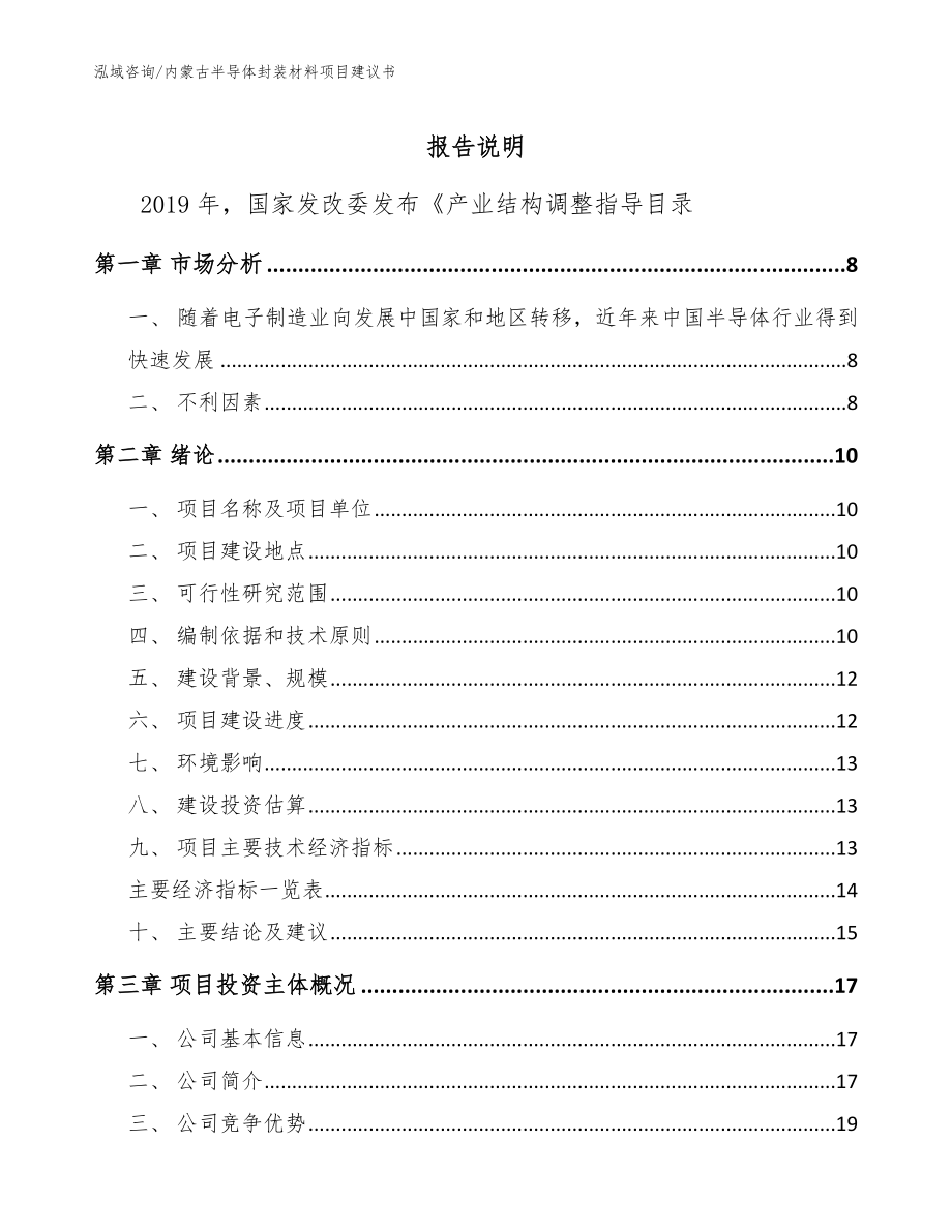 内蒙古半导体封装材料项目建议书（范文模板）_第1页