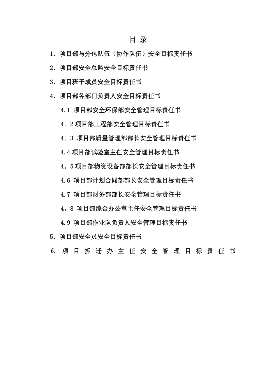 項(xiàng)目部各級(jí)部門(mén)_安全目標(biāo)責(zé)任書(shū)_第1頁(yè)