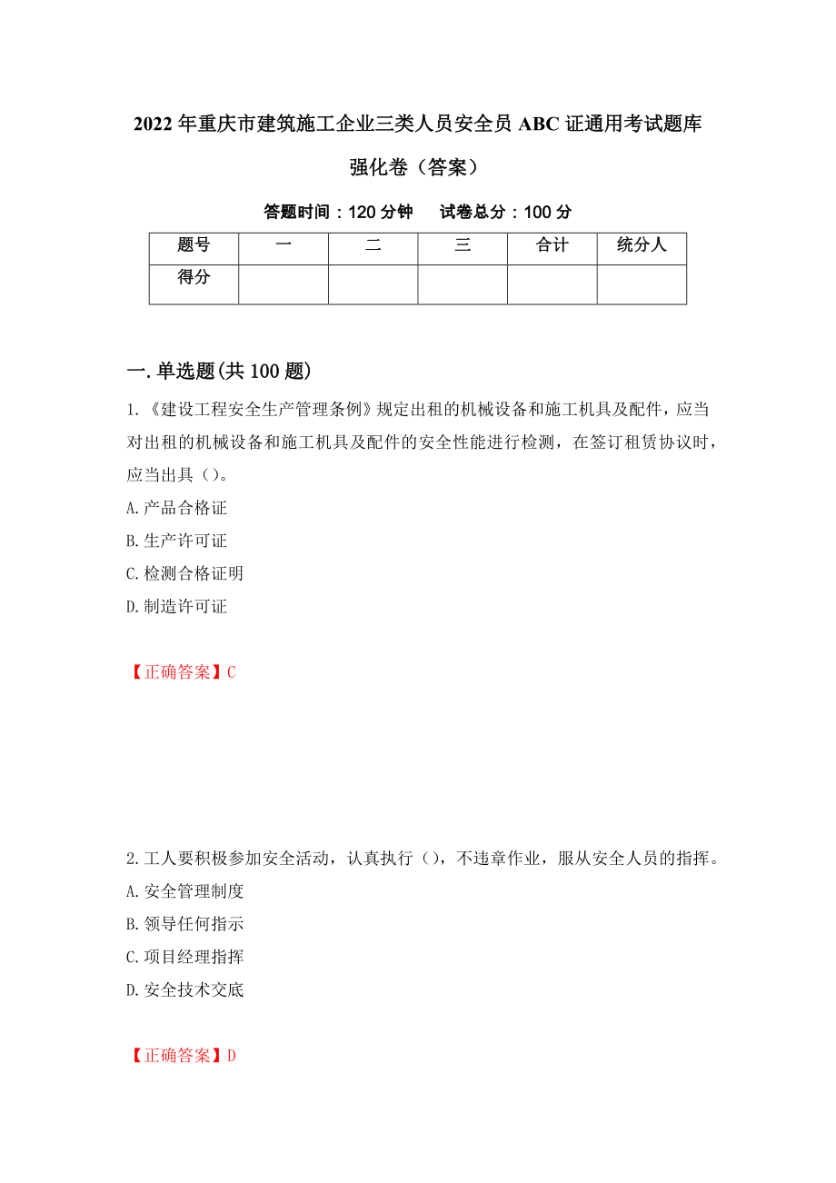 2022年重庆市建筑施工企业三类人员安全员ABC证通用考试题库强化卷（答案）【40】_第1页