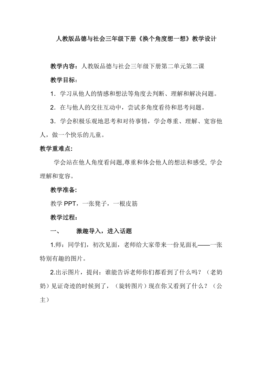 人教版品德與社會三年級下冊《換個角度想一想》教學(xué)設(shè)計_第1頁