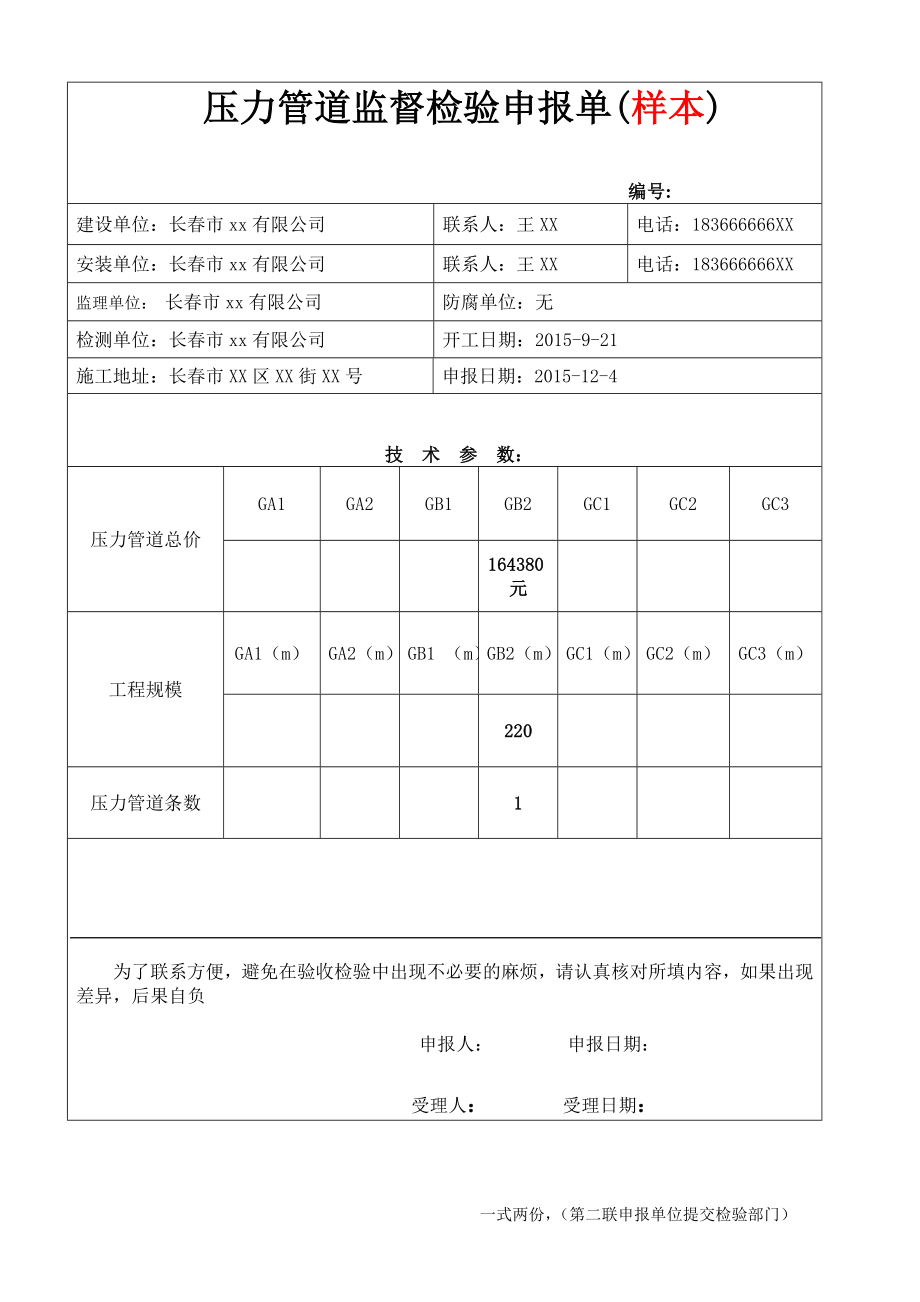 压力管道监督检验申报单（样本）_第1页