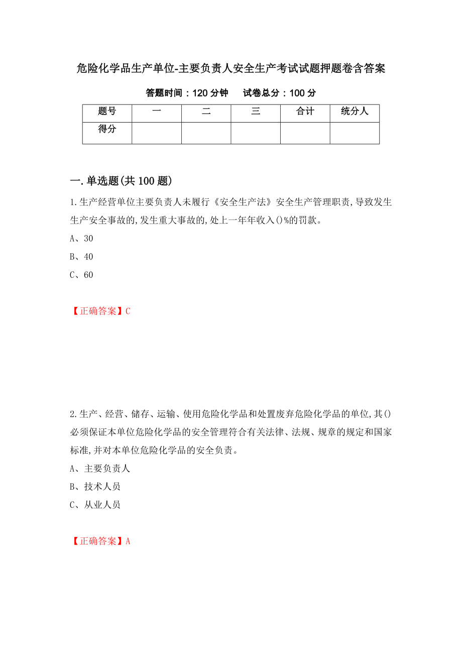 危险化学品生产单位-主要负责人安全生产考试试题押题卷含答案（第84卷）_第1页