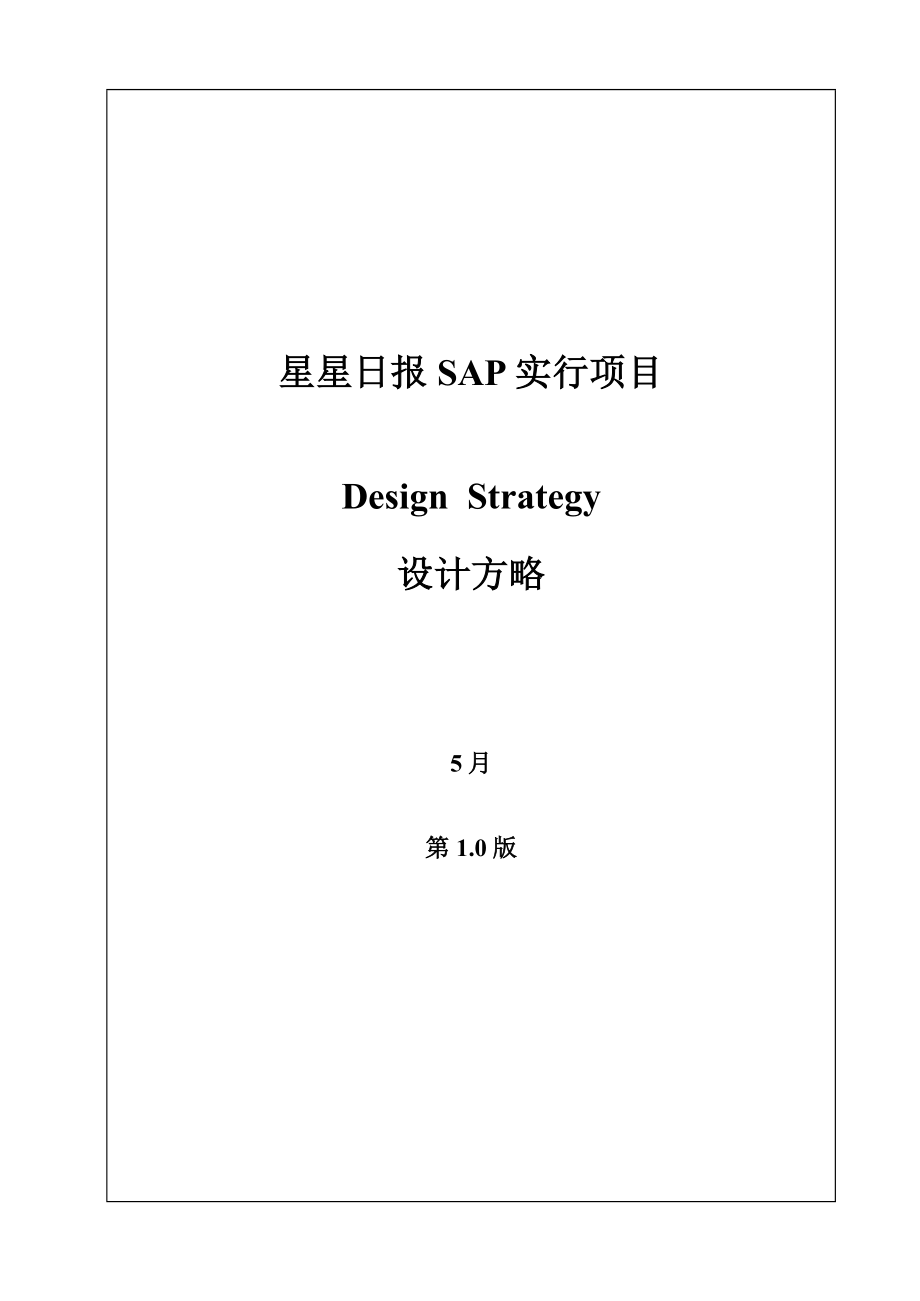 普华永道-星星日报SAP实施专项项目设计专题方案_第1页