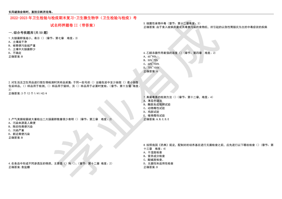 2022-2023年卫生检验与检疫期末复习-卫生微生物学（卫生检验与检疫）考试名师押题卷II（带答案）套卷7_第1页