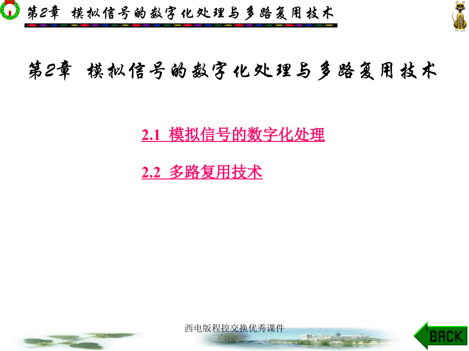 西电版程控交换优秀课件_第1页