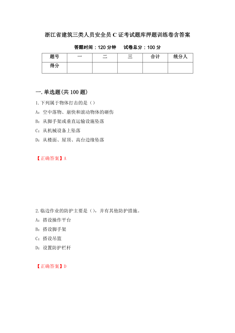 浙江省建筑三类人员安全员C证考试题库押题训练卷含答案_17__第1页