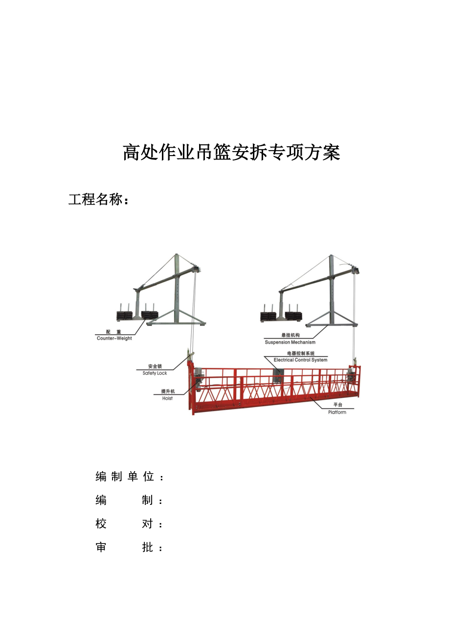 吊篮综合施工专题方案范文_第1页