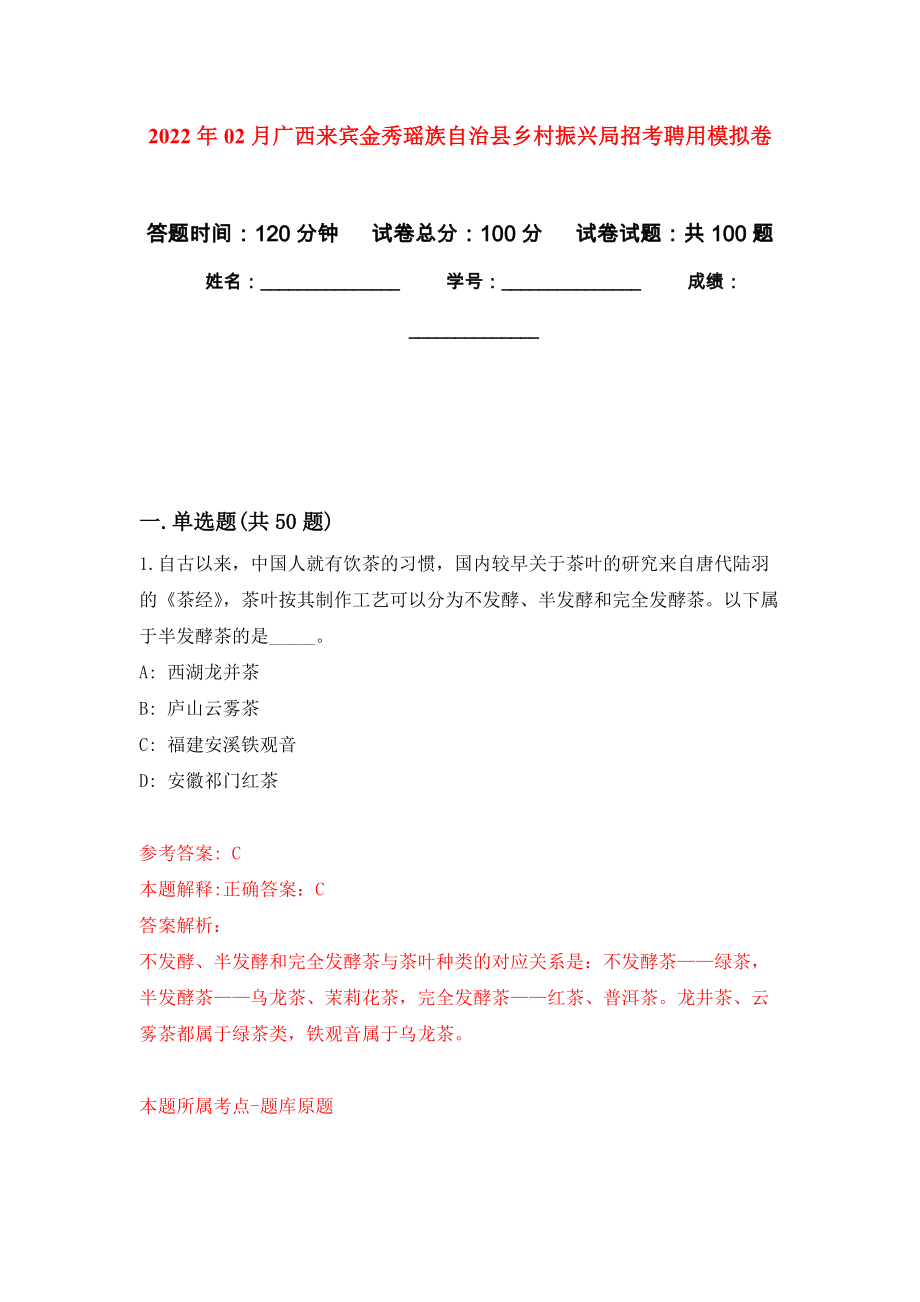 2022年02月广西来宾金秀瑶族自治县乡村振兴局招考聘用押题训练卷（第6版）_第1页