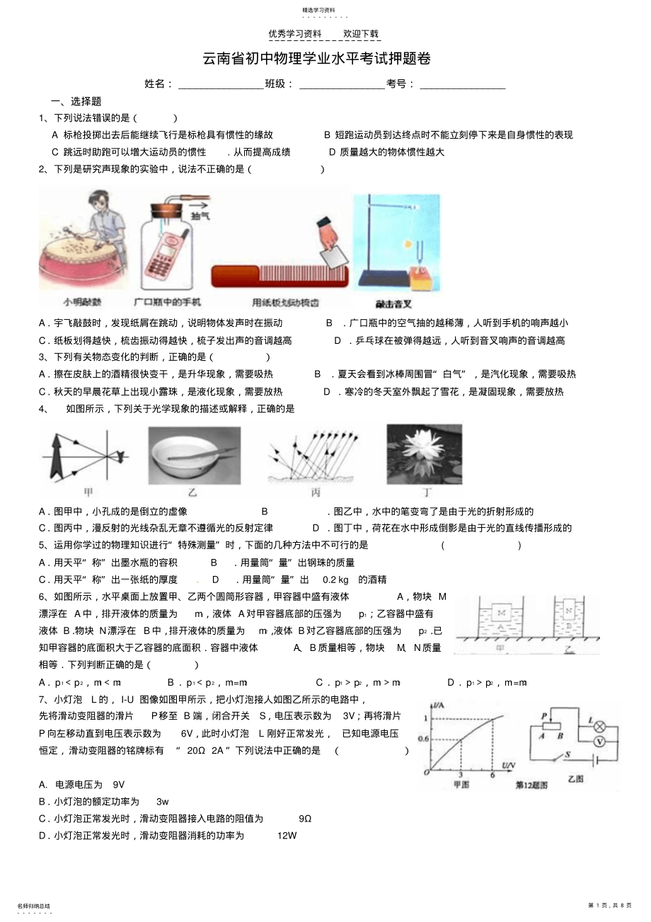 2022年云南省初中物理學(xué)業(yè)水平考試押題卷_第1頁(yè)