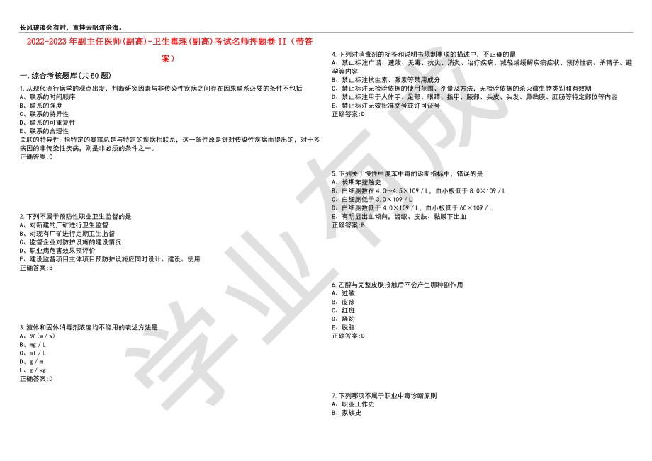 2022-2023年副主任医师(副高)-卫生毒理(副高)考试名师押题卷II（带答案）套卷5_第1页