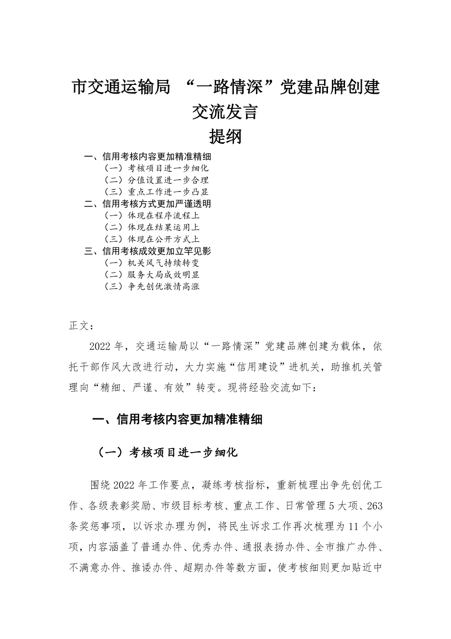 市交通運(yùn)輸局 “一路情深”黨建品牌創(chuàng)建交流發(fā)言_第1頁