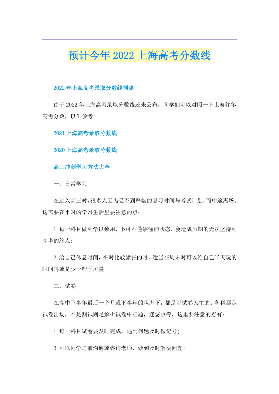 预计今年2022上海高考分数线_第1页