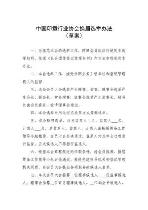 中国印章行业协会换届选举办法