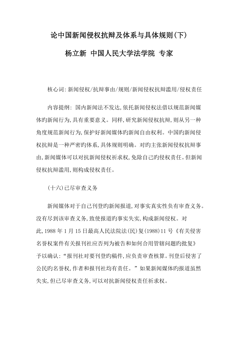 论中国新闻侵权抗辩及全新体系与具体统一规则下_第1页