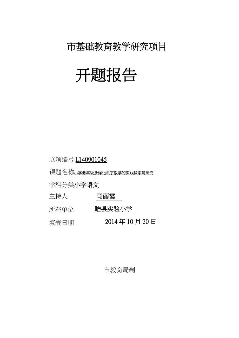 《小学低年级多样化识字教学的实践探索与研究》开题报告书_第1页