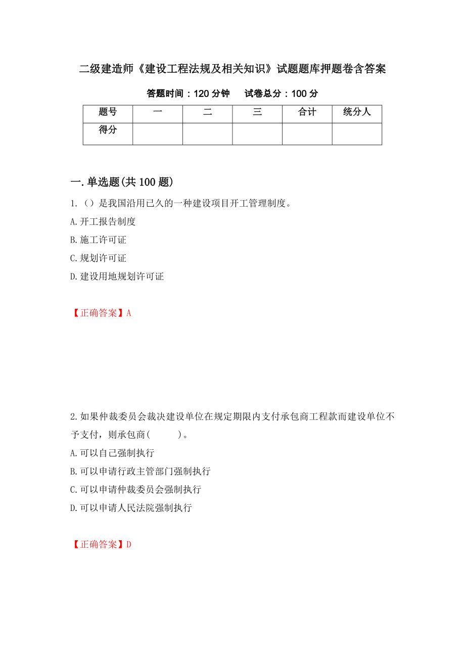 二级建造师《建设工程法规及相关知识》试题题库押题卷含答案（第66版）_第1页