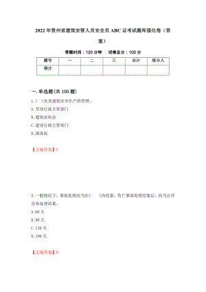 2022年贵州省建筑安管人员安全员ABC证考试题库强化卷（答案）（第28版）