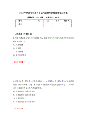 2022年陕西省安全员B证考试题库试题强化卷及答案[16]