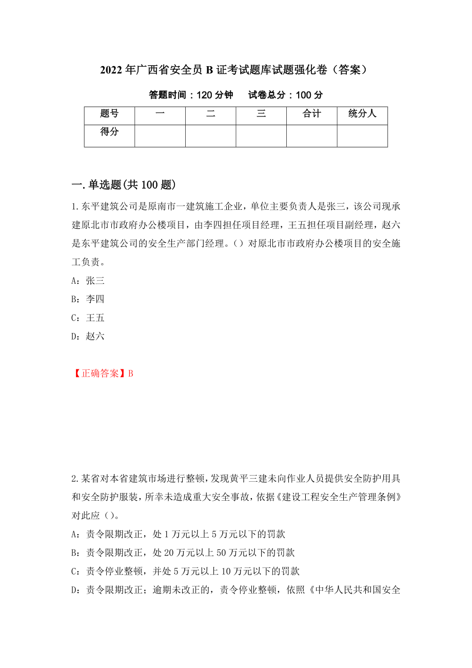 2022年广西省安全员B证考试题库试题强化卷（答案）[61]_第1页
