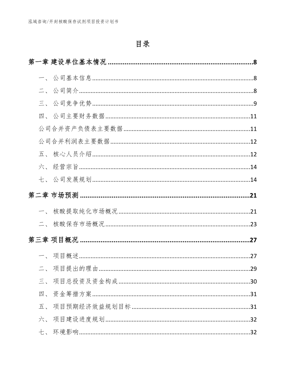 开封核酸保存试剂项目投资计划书【模板范本】_第1页