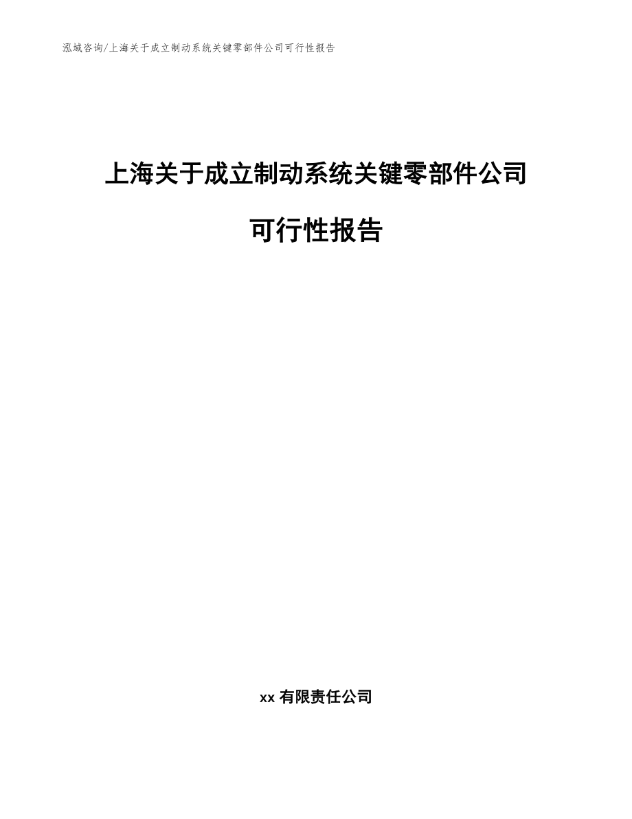 上海关于成立制动系统关键零部件公司可行性报告【模板范本】_第1页