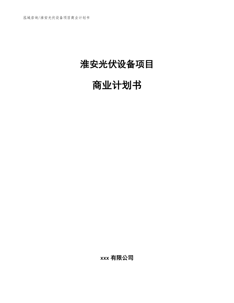淮安光伏设备项目商业计划书_范文_第1页