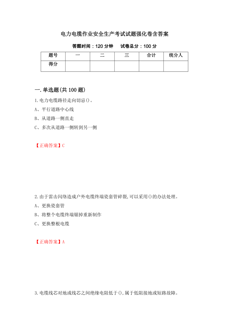 电力电缆作业安全生产考试试题强化卷含答案[74]_第1页