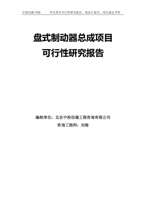 盘式制动器总成项目可行性研究报告模板-拿地立项