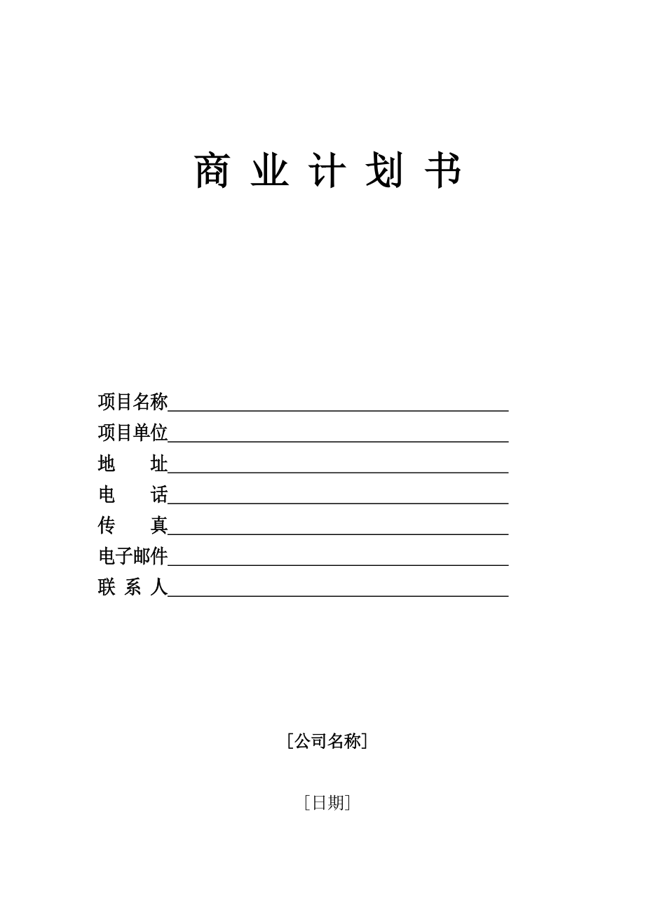 優秀商業綜合計劃書模板範文