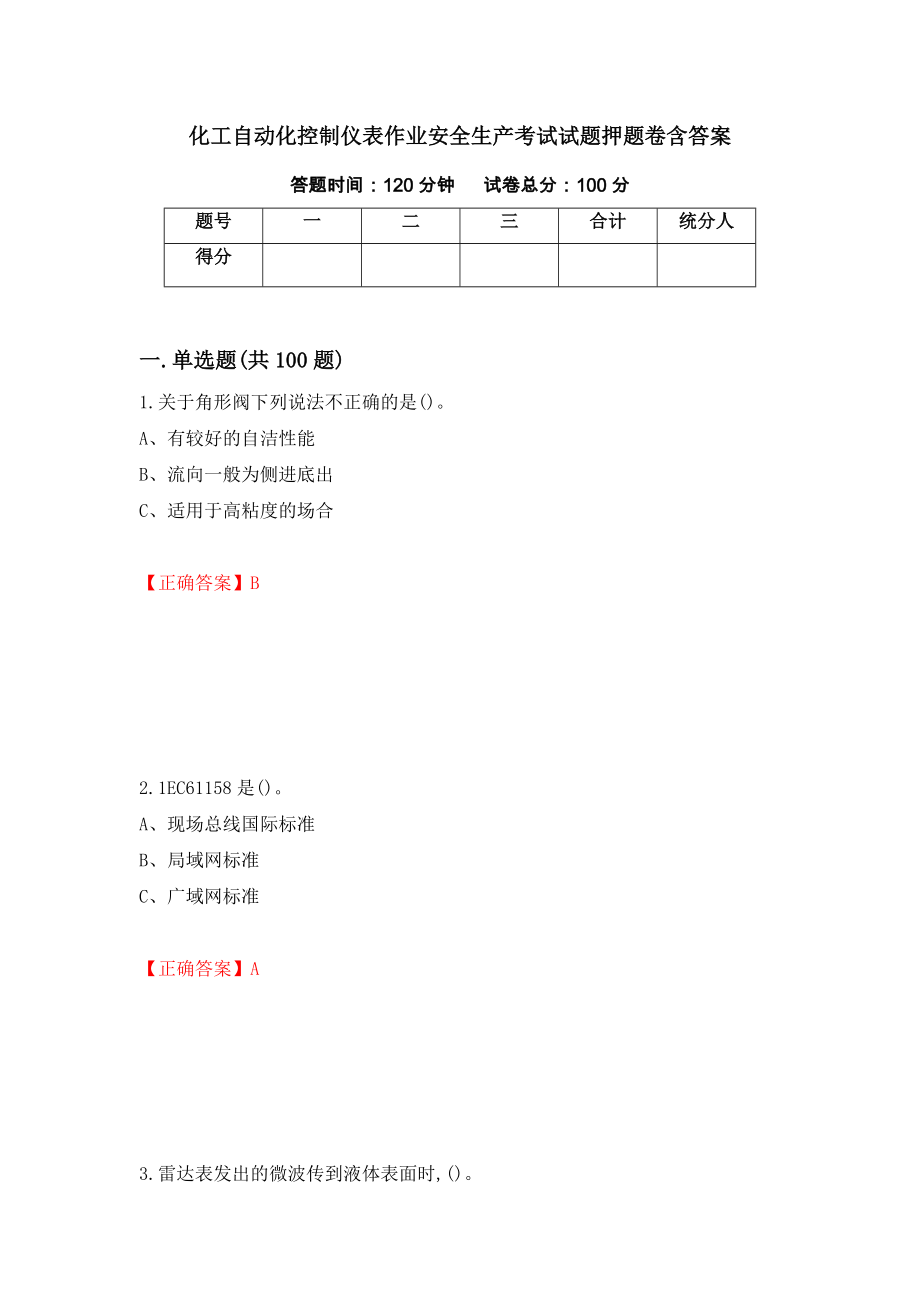 化工自动化控制仪表作业安全生产考试试题押题卷含答案（第21卷）_第1页