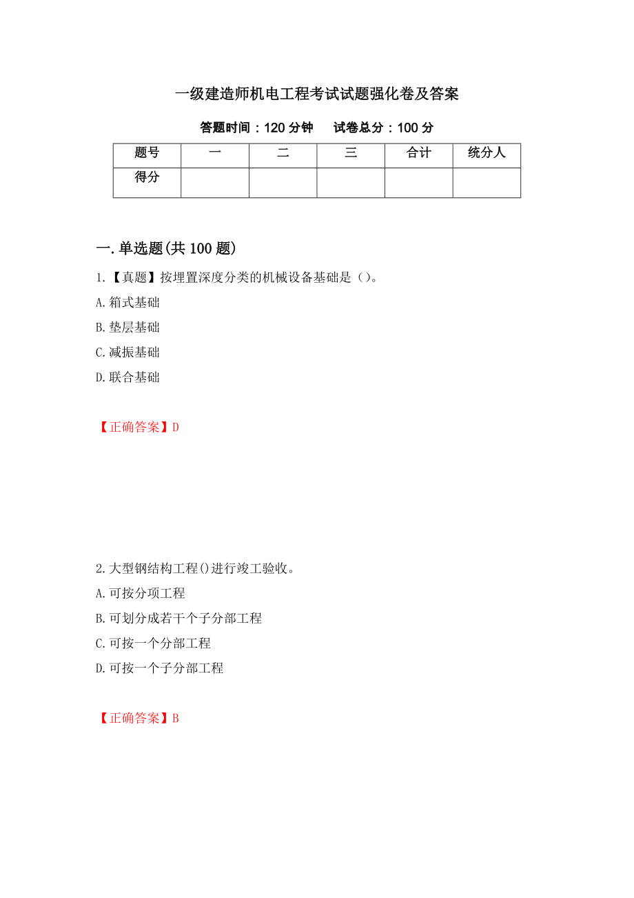 一级建造师机电工程考试试题强化卷及答案（第26版）_第1页