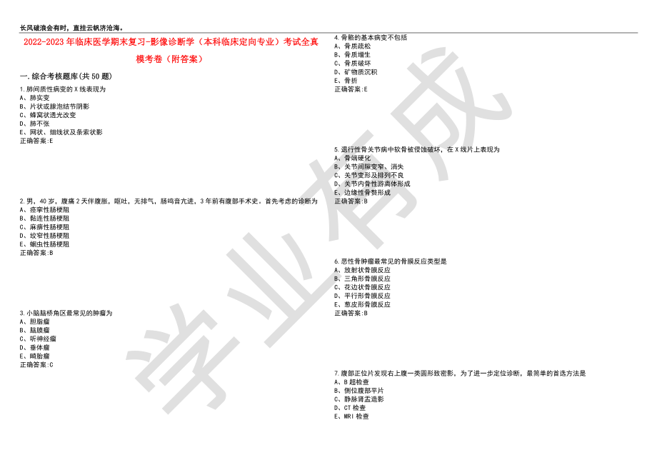 2022-2023年临床医学期末复习-影像诊断学（本科临床定向专业）考试全真模考卷2（附答案）_第1页