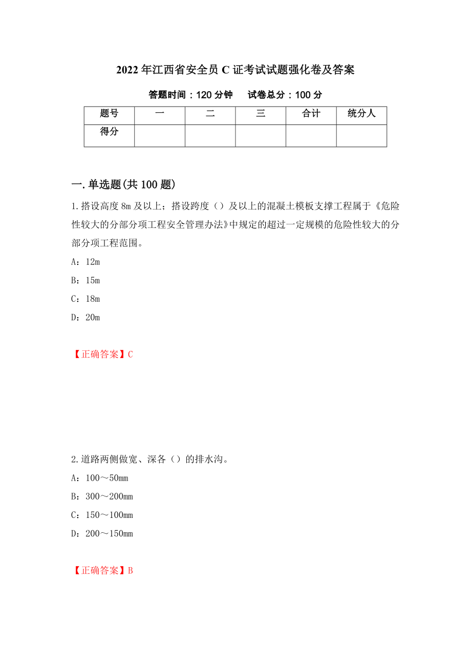 2022年江西省安全员C证考试试题强化卷及答案[60]_第1页