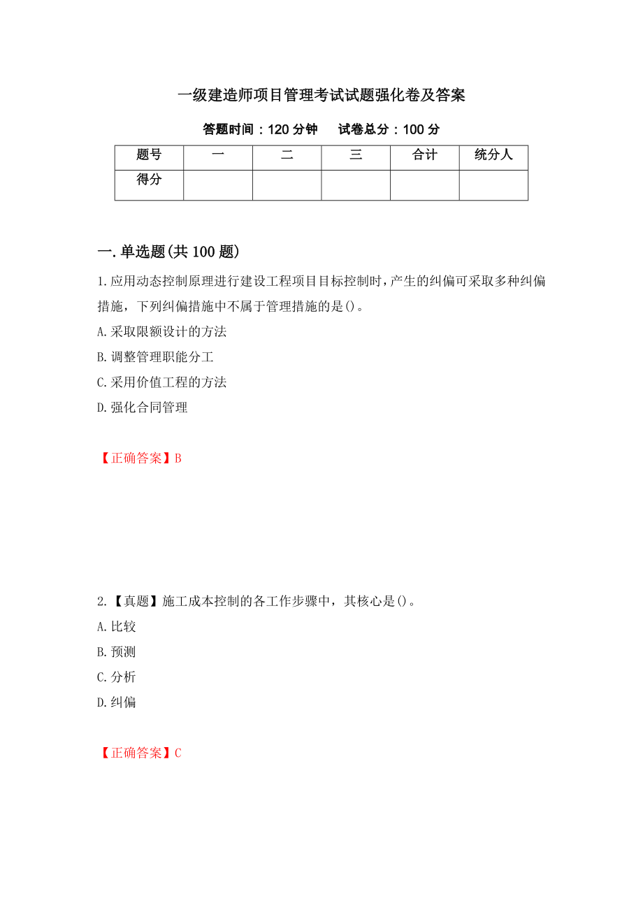 一级建造师项目管理考试试题强化卷及答案（第24版）_第1页