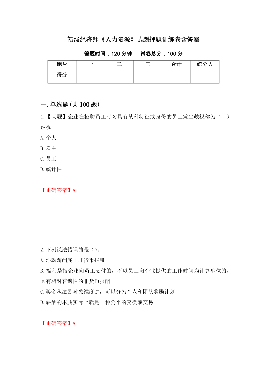 初级经济师《人力资源》试题押题训练卷含答案（50）_第1页