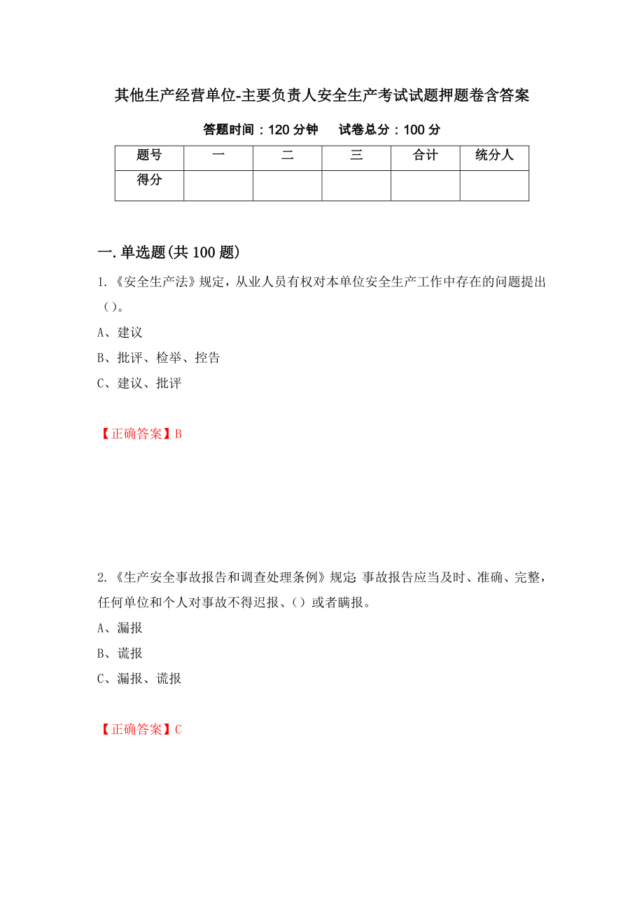 其他生产经营单位-主要负责人安全生产考试试题押题卷含答案46_第1页