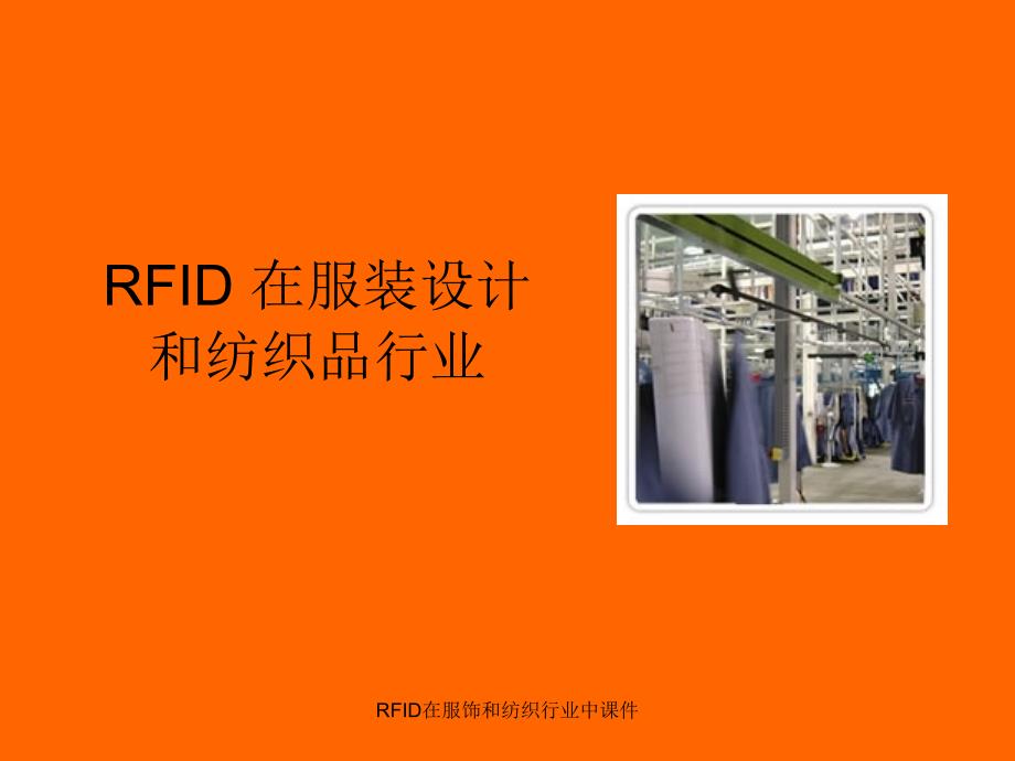 RFID在服饰和纺织行业中课件_第1页