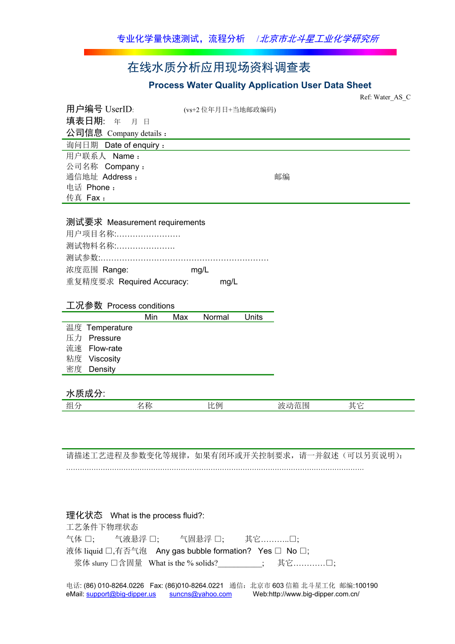 在线水质分析应用现场资料调查表_第1页