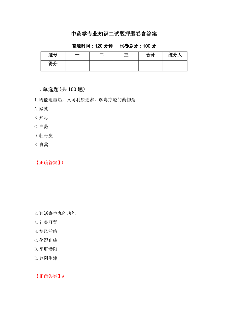 中药学专业知识二试题押题卷含答案(第49套）_第1页