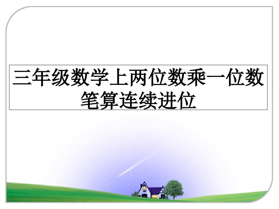 三年级数学上两位数乘一位数笔算连续进位_第1页