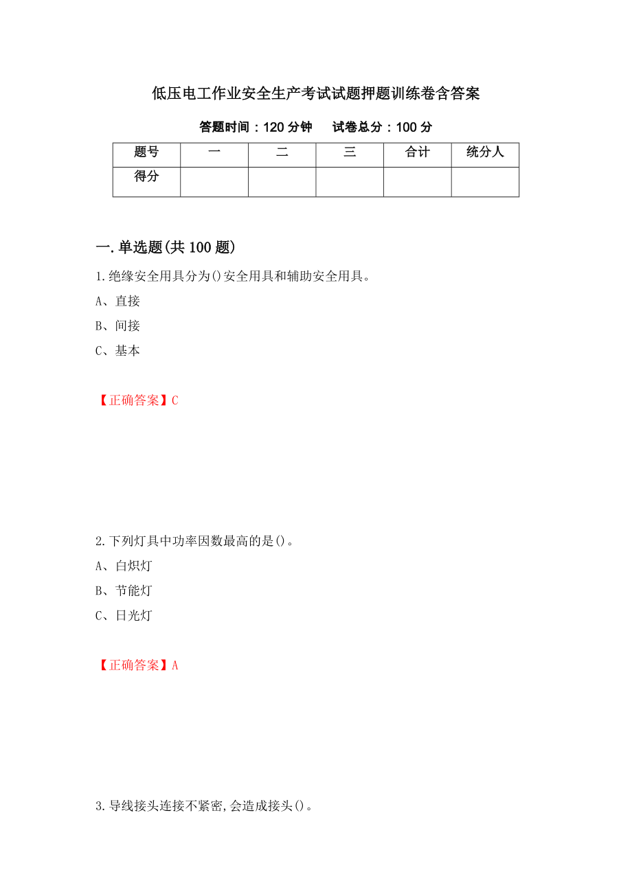 低压电工作业安全生产考试试题押题训练卷含答案[86]_第1页