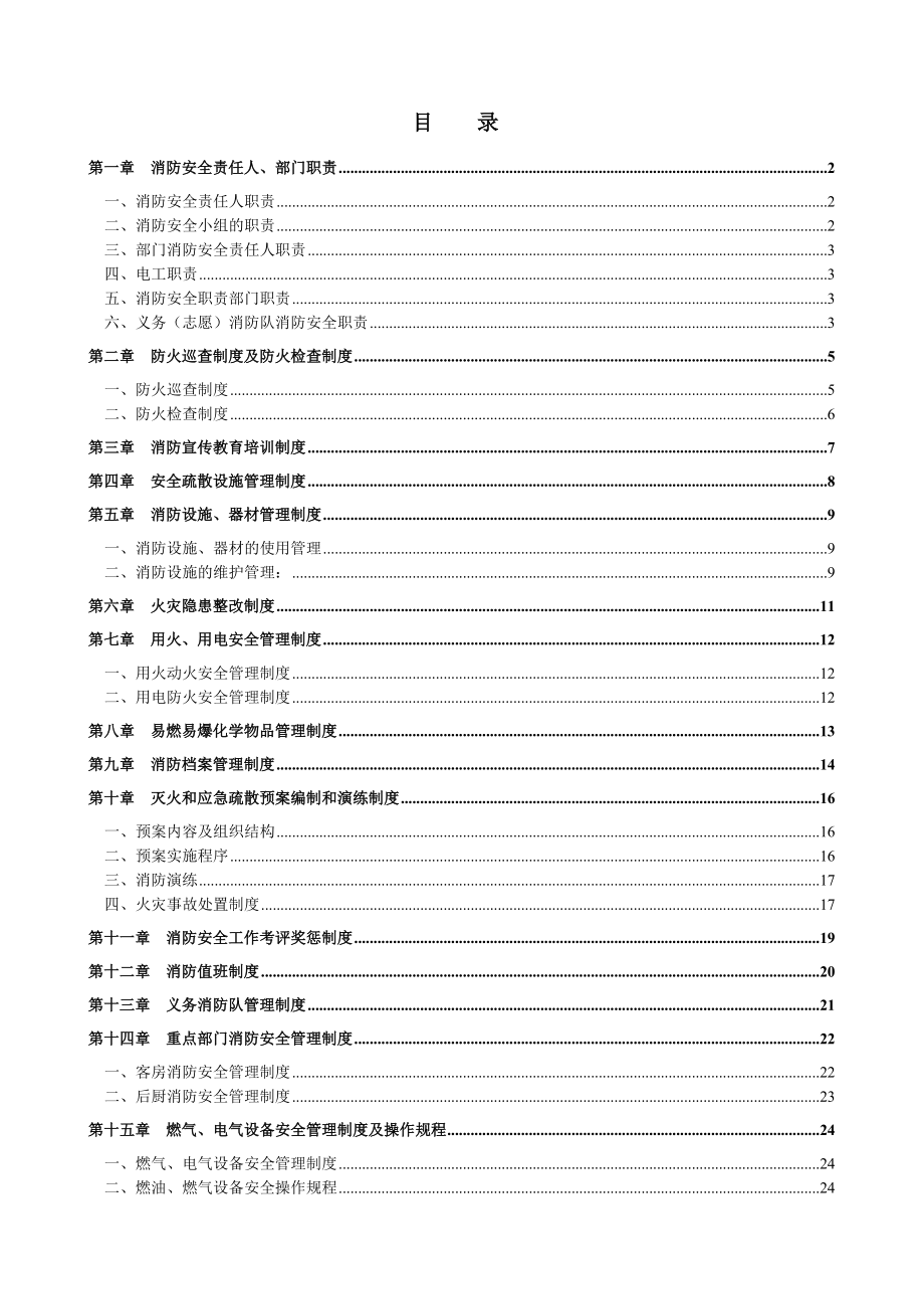 消防安全管理制度_第1頁(yè)